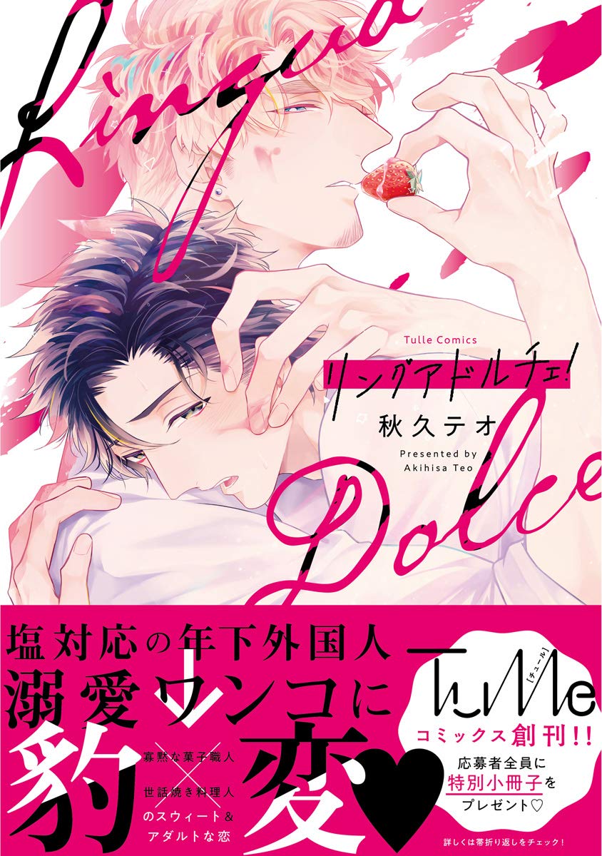 リングアドルチェ！【電子限定漫画付き】 (Tulle Comics)