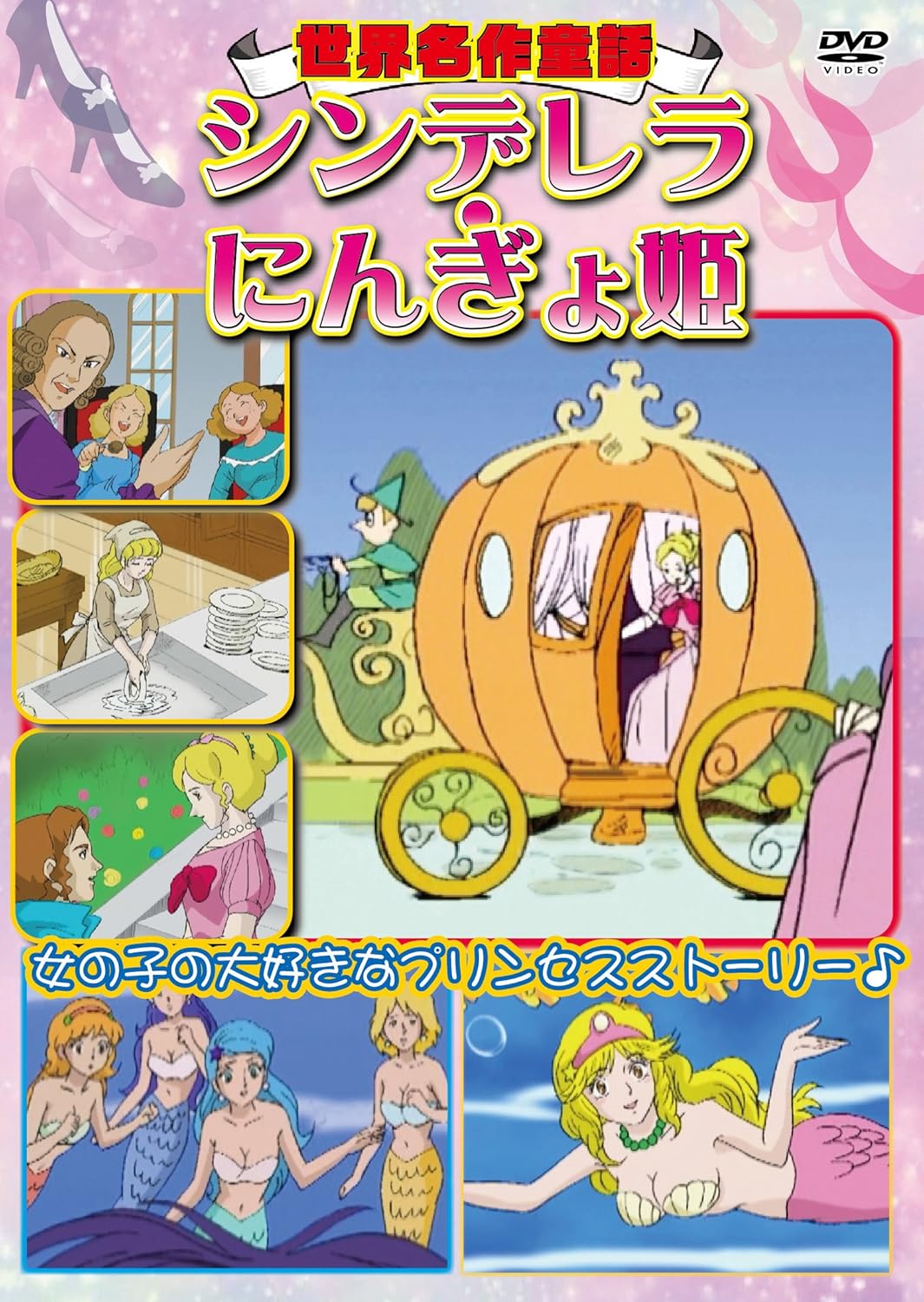 世界名作童話 シンデレラ・にんぎょ姫 [DVD]