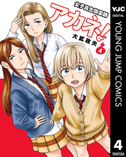 女子高生除霊師アカネ！ 4 (ヤングジャンプコミックスDIGITAL)