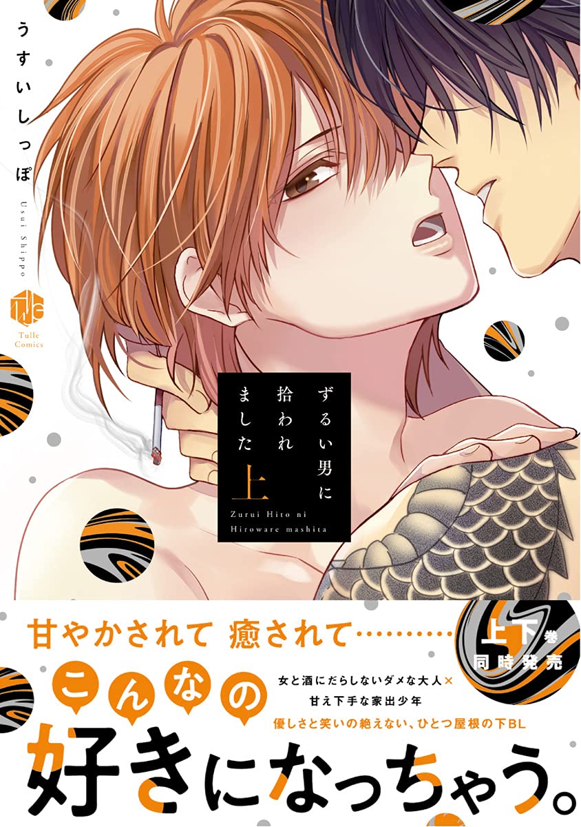 ずるい男に拾われました 上【電子限定漫画付き】 ずるい男に拾われました【電子限定漫画付き】 (Tulle Comics)