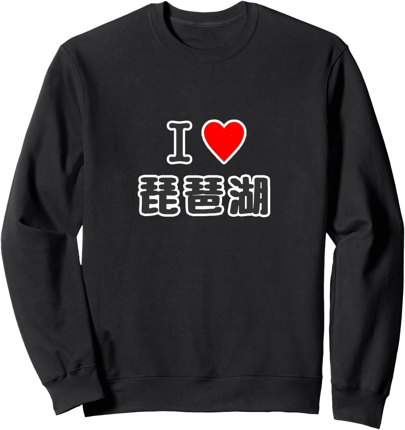 アイラブ・琵琶湖（I Love ハート）滋賀【47都道府県】ジモTティJIMO-T 地元愛 観光 お土産 ご当地・面白 トレーナー