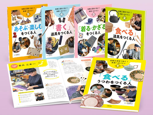 伝統工芸をつなぐ! 未来へのバトン 【全5巻】