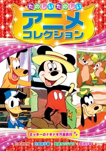 ミッキーのドキドキ汽車旅行 たのしいたのしい アニメコレクション AAM-201 [DVD]