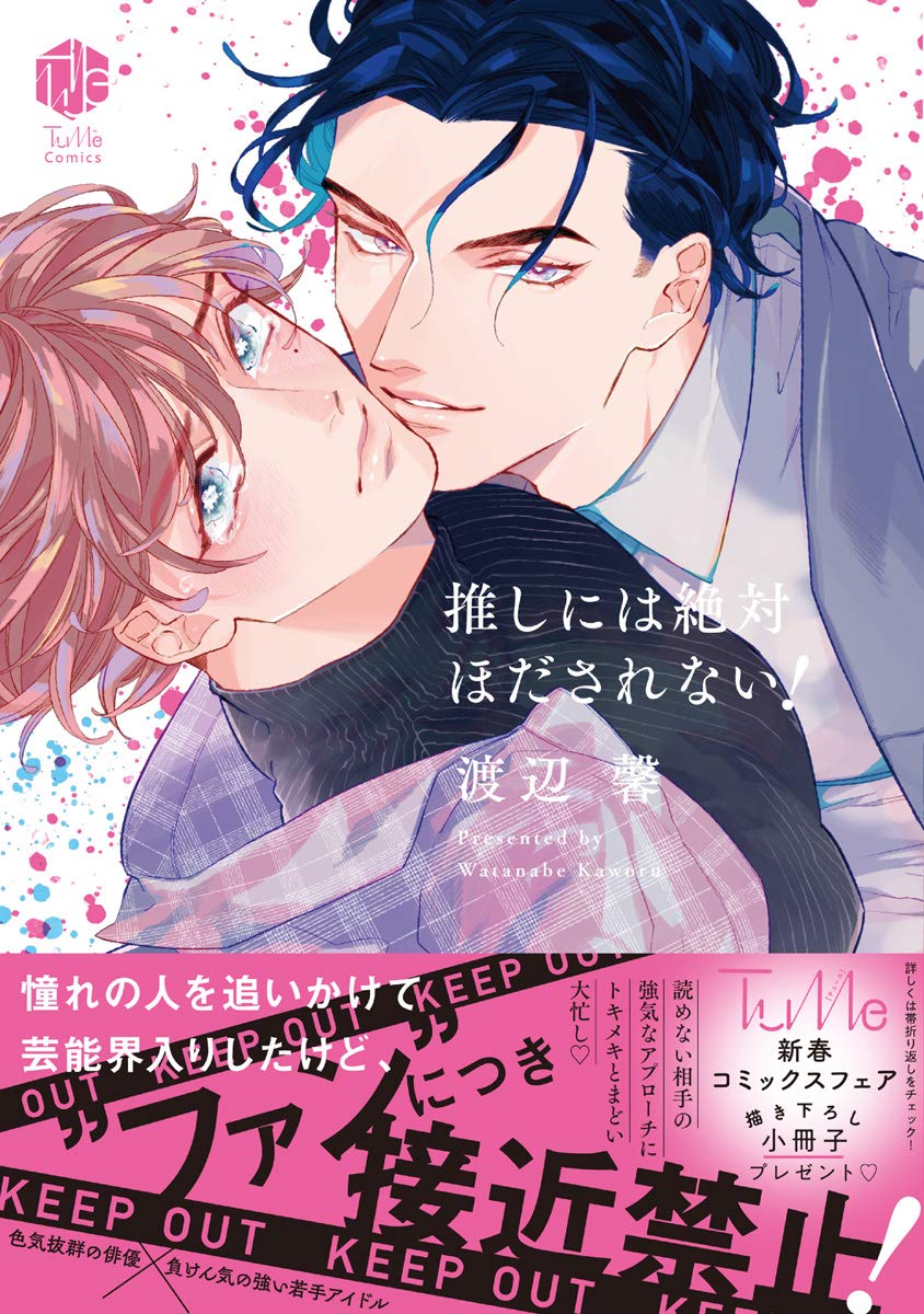 推しには絶対ほだされない！【電子限定漫画付き】 (Tulle Comics)
