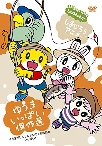 しまじろうアニメ ゆうきいっぱい傑作選 [DVD]