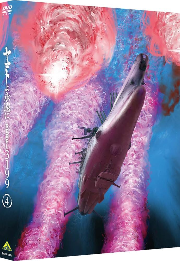 ヤマトよ永遠に REBEL3199 4 [DVD]
