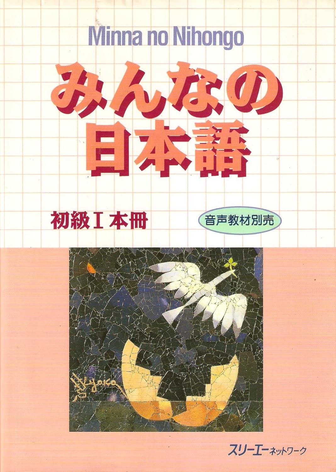 Minna no Nihongo Shokyu 1 Honsatsu (Everyone's Japanese Elementary 1 Textbook)