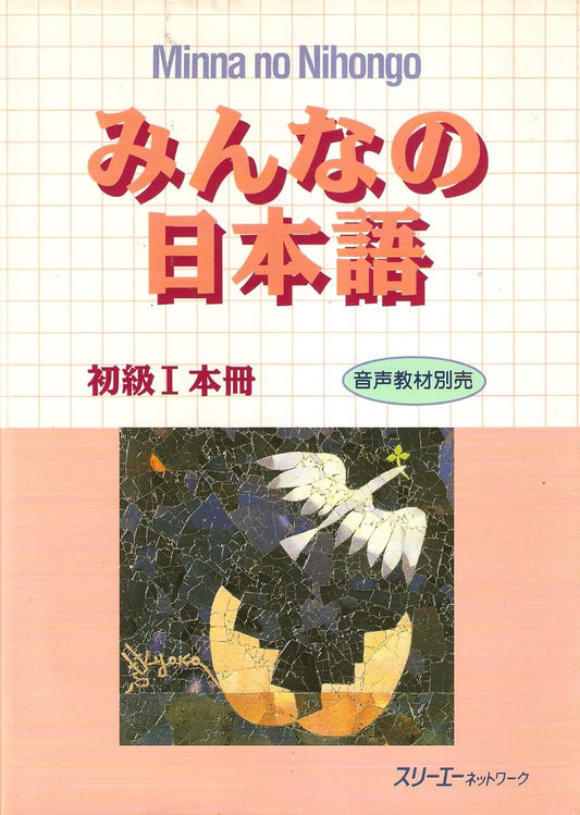 Minna no Nihongo Shokyu 1 Honsatsu (Everyone's Japanese Elementary 1 Textbook)