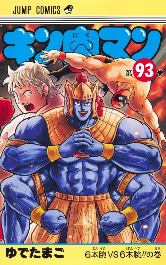 キン肉マン 93 (ジャンプコミックス)