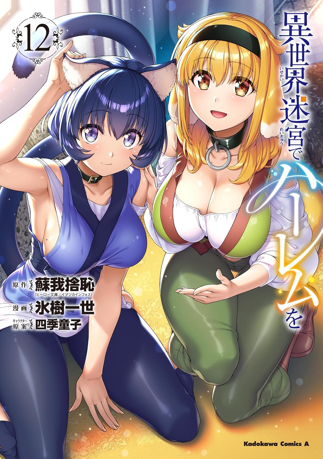 異世界迷宮でハーレムを (12) (角川コミックス・エース)