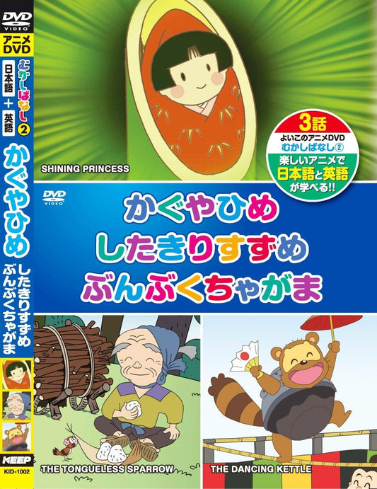 むかしばなし 2 かぐやひめ したきりすずめ ぶんぶくちゃがま 日本語+英語 KID-1002 [DVD]