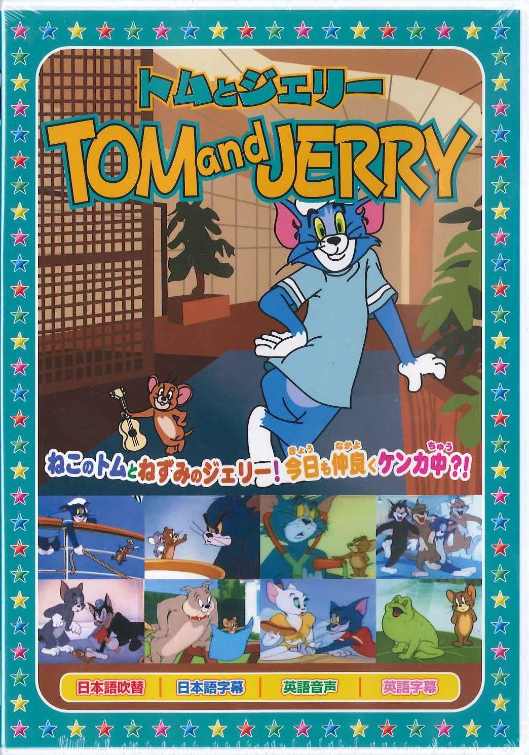 トムとジェリー9 [DVD]