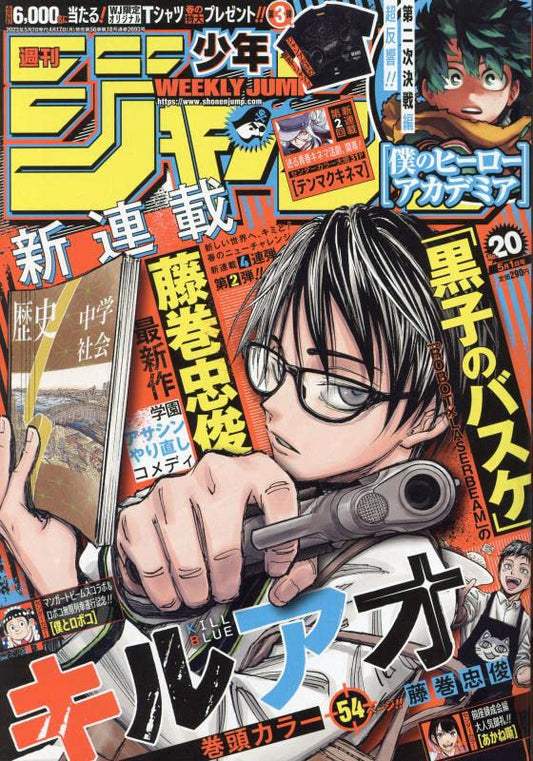 少年ジャンプ(20) 2023年 5/1 号 [雑誌]
