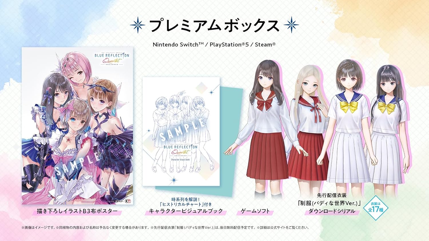 【Steam】BLUE REFLECTION Quartet: 少女たちのキセキ プレミアムボックス