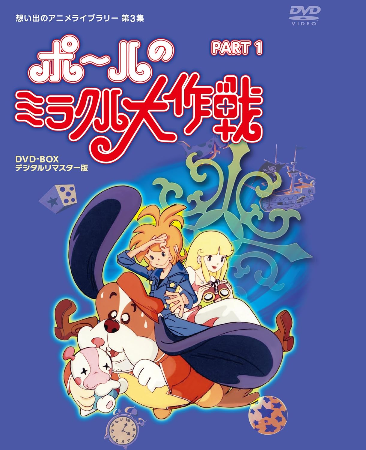 タツノコプロ創立50周年記念 ポールのミラクル大作戦 PARTIデジタルリマスター版 [DVD]【想い出のアニメライブラリー 第3集】