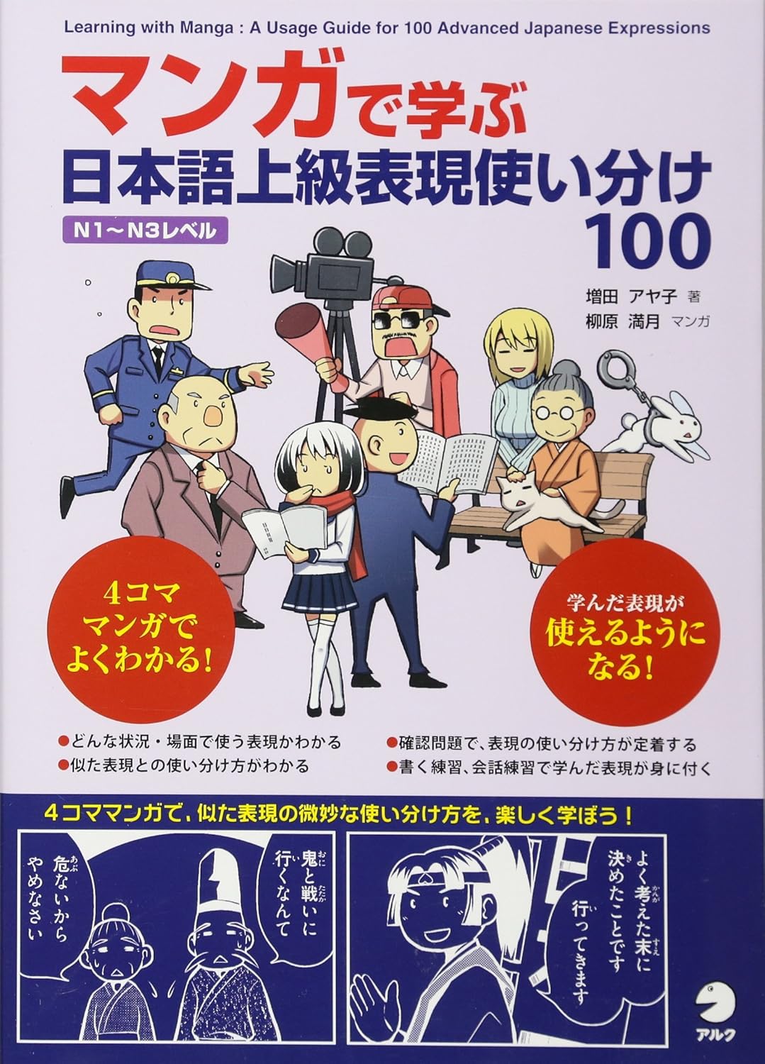 マンガで学ぶ 日本語上級表現使い分け100