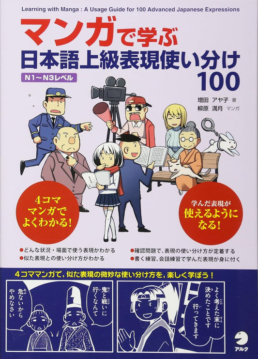 マンガで学ぶ 日本語上級表現使い分け100