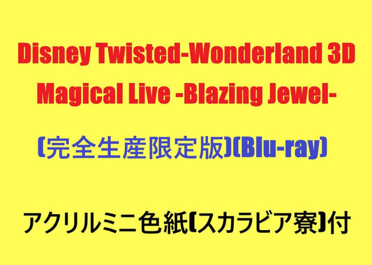 【外付け特典あり】Disney Twisted-Wonderland 3D Magical Live -Blazing Jewel- Blu-ray(完全生産限定版)(Blu-ray)(三方背ケース仕様)(アクリルミニ色紙(スカラビア寮)付)