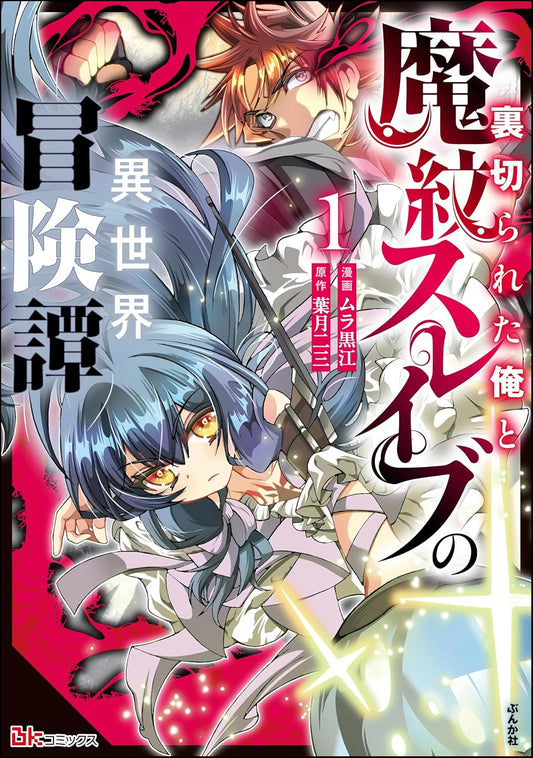 裏切られた俺と魔紋スレイブの異世界冒険譚 コミック版 （1） 【かきおろし漫画付】 (BKコミックス)
