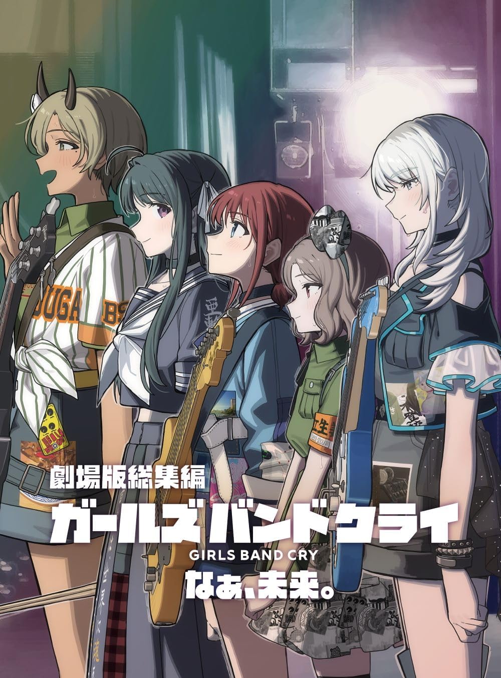 劇場版総集編 ガールズバンドクライ 【後編】 なぁ、未来。 (通常版) [DVD]