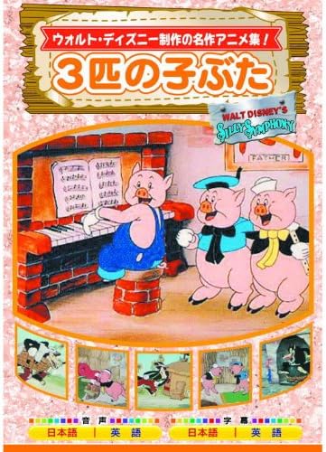 3匹の子ぶた AAM-302 [DVD]