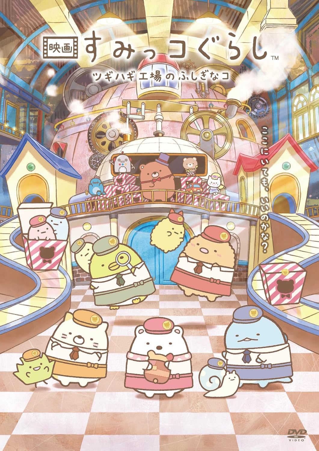 【通常版】『映画 すみっコぐらし ツギハギ工場のふしぎなコ』 [DVD]