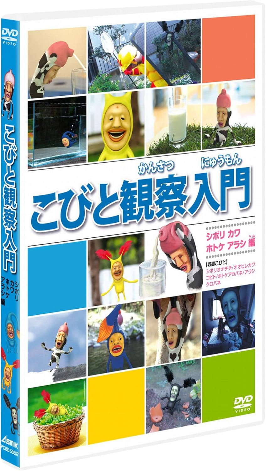 こびと観察入門　シボリ カワ ホトケ アラシ編 [DVD]