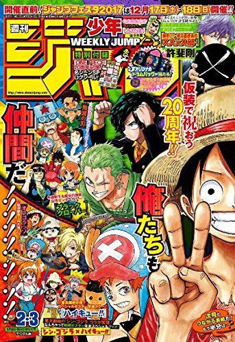 週刊少年ジャンプ２０１７年2・3合併号
