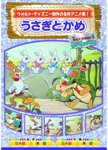 うさぎとかめ AAM-303 [DVD]