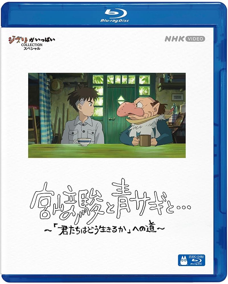 宮﨑駿と青サギと…　～「君たちはどう生きるか」への道～ [Blu-ray]