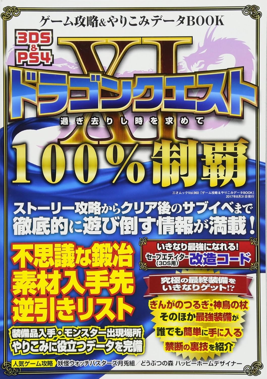 ゲーム攻略&やりこみデータBOOK (三才ムックvol.960)