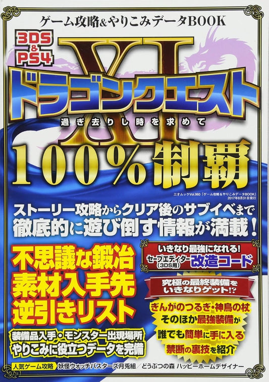 ゲーム攻略&やりこみデータBOOK (三才ムックvol.960)
