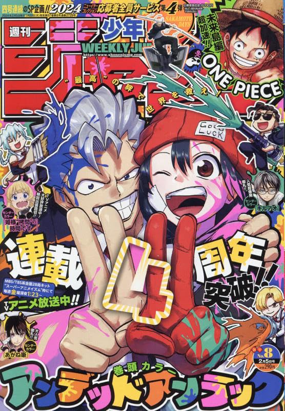 少年ジャンプ(8) 2024年 2/5 号 [雑誌]