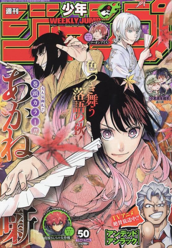 少年ジャンプ(50) 2023年 11/27 号 [雑誌]