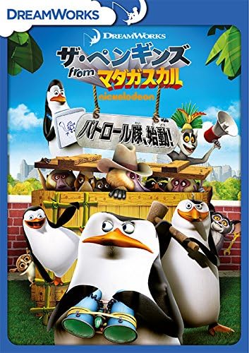 ザ・ペンギンズ from マダガスカル パトロール隊、始動! [DVD]
