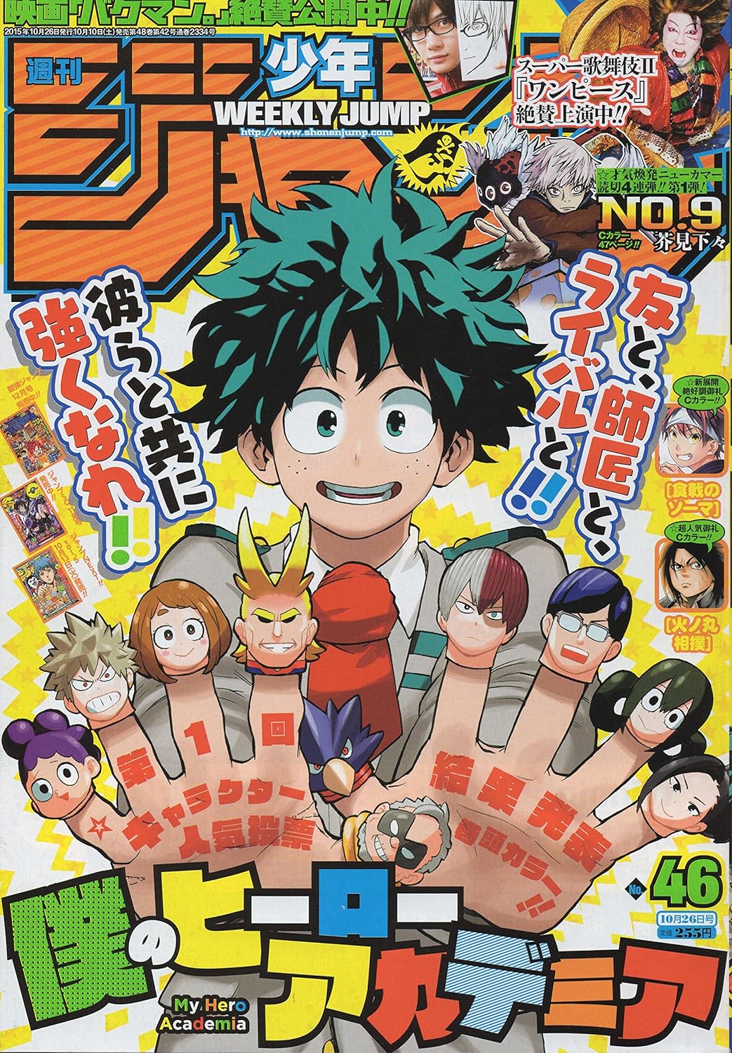 週刊少年ジャンプ　2015年10月26日号　46号 [雑誌]