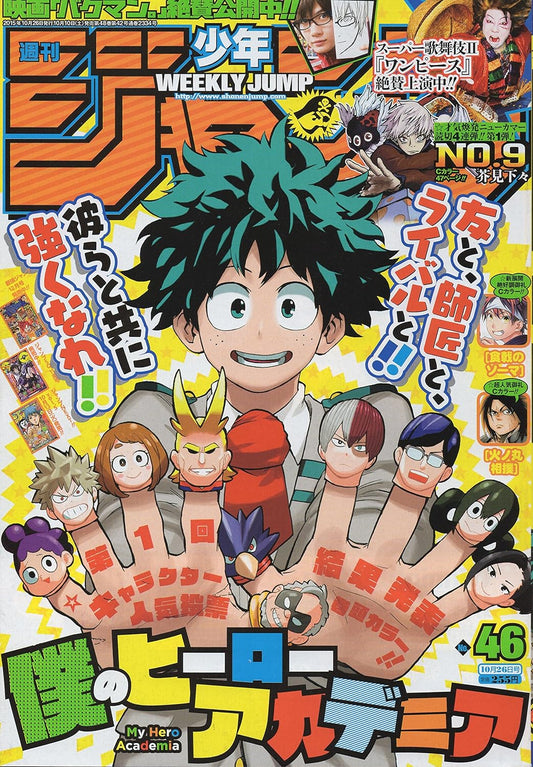 週刊少年ジャンプ　2015年10月26日号　46号 [雑誌]