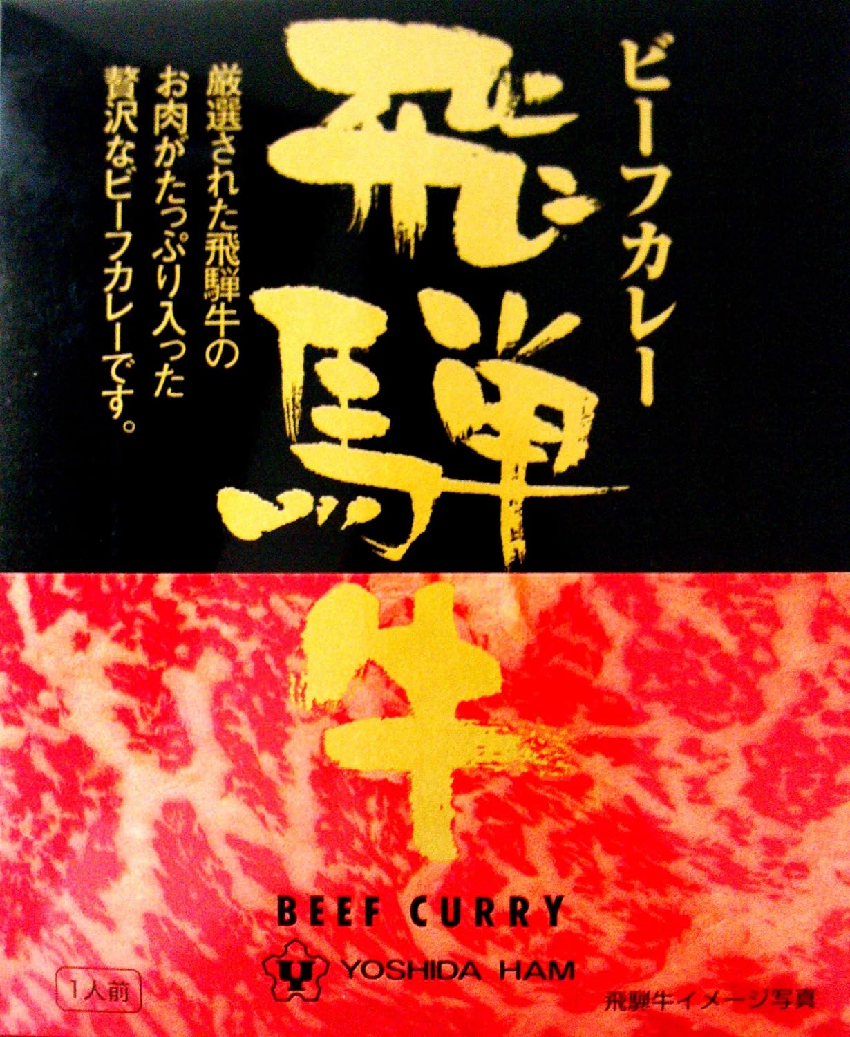Yoshida Ham Hida Beef Curry, 7.8 oz (220 g)