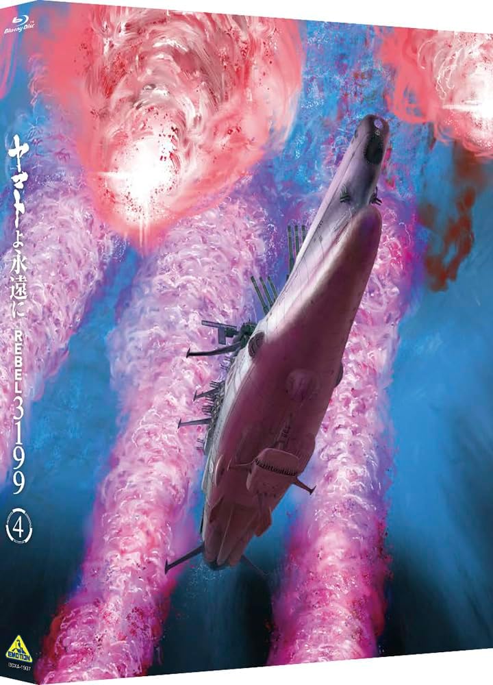 ヤマトよ永遠に REBEL3199 4 [Blu-ray]