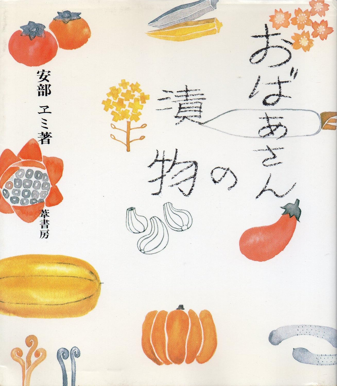 おばあさんの漬物 (1981年)