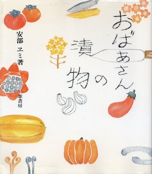 おばあさんの漬物 (1981年)