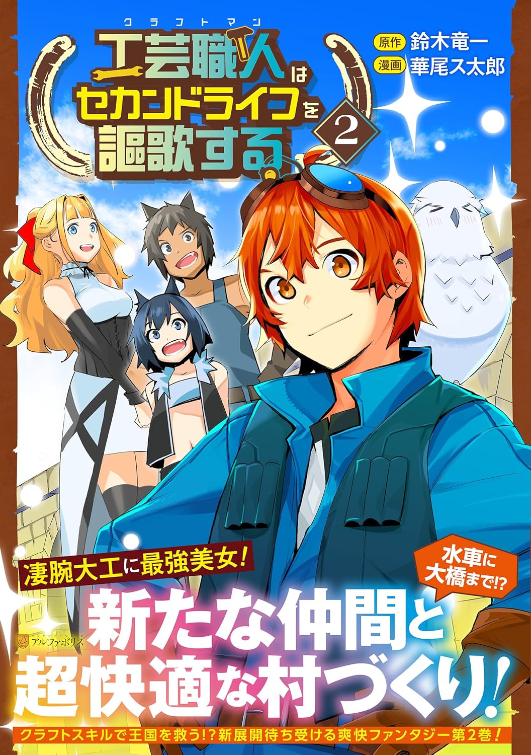 工芸職人《クラフトマン》はセカンドライフを謳歌する (2) (アルファポリスCOMICS)