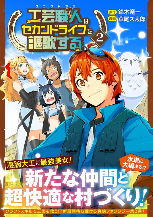 工芸職人《クラフトマン》はセカンドライフを謳歌する (2) (アルファポリスCOMICS)