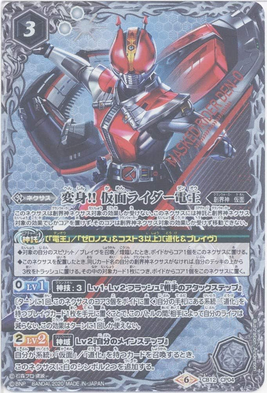 [Single Card] Transformation !! Kamen Rider Denko (CB12-CP04) - Battle Spirits [CB12] Collaboration Booster Kamen Rider Extreme Edition (CP)