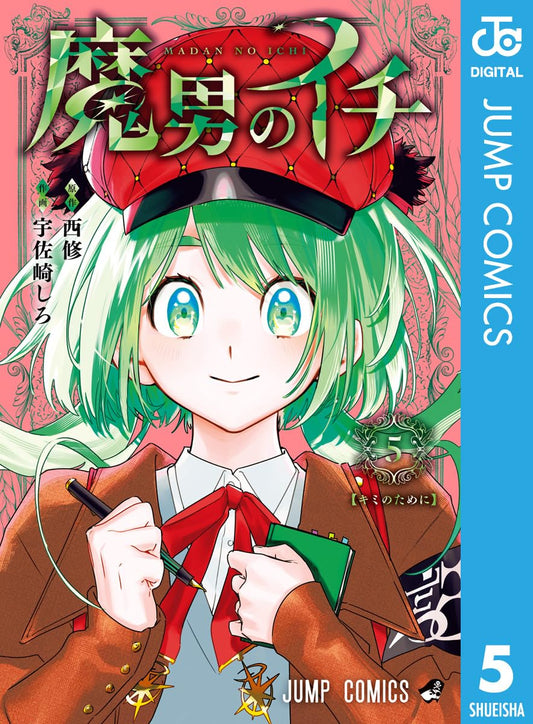 魔男のイチ 5 (ジャンプコミックスDIGITAL)