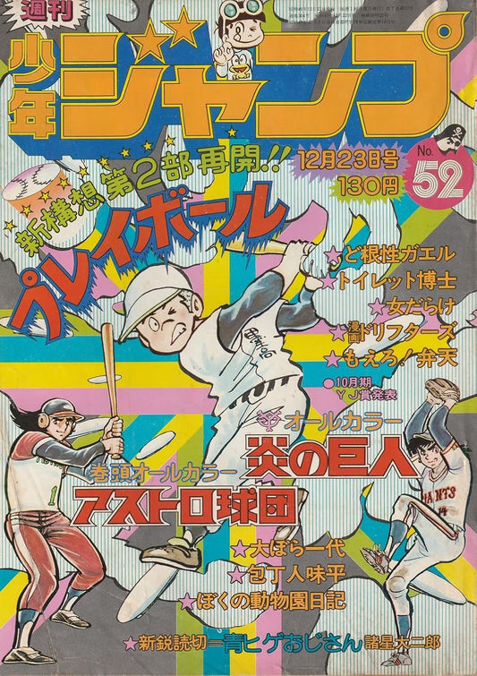 週刊少年ジャンプ 1974年12月23日号 No.52 (通巻304号) 諸星大二郎「青ヒゲおじさん」掲載号