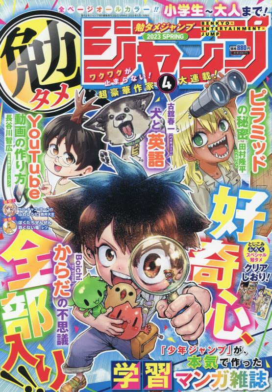 勉タメジャンプ 2023 SPRING 2023年 5/1 号 [雑誌]: 週刊少年ジャンプ 増刊