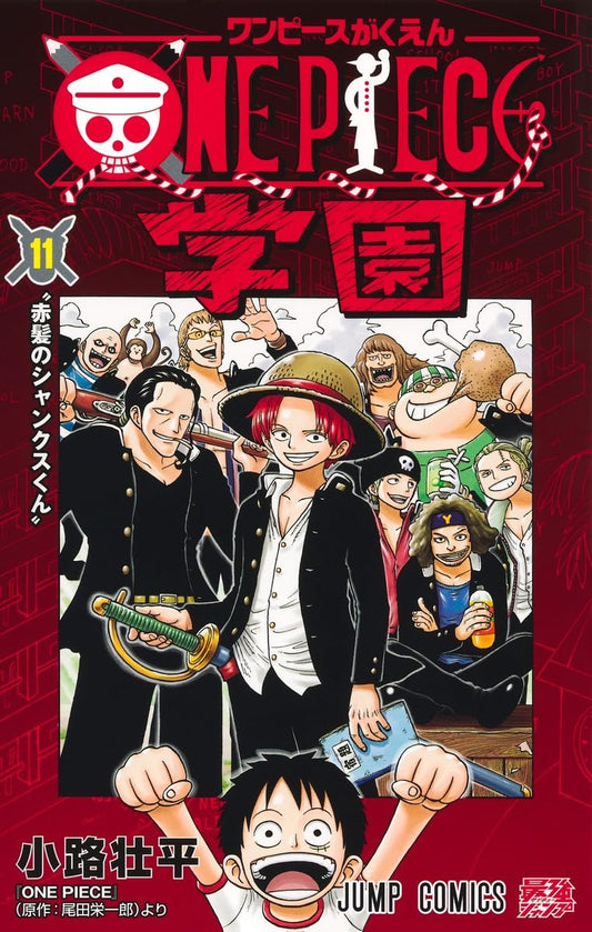 ONE PIECE学園 11 (ジャンプコミックス)