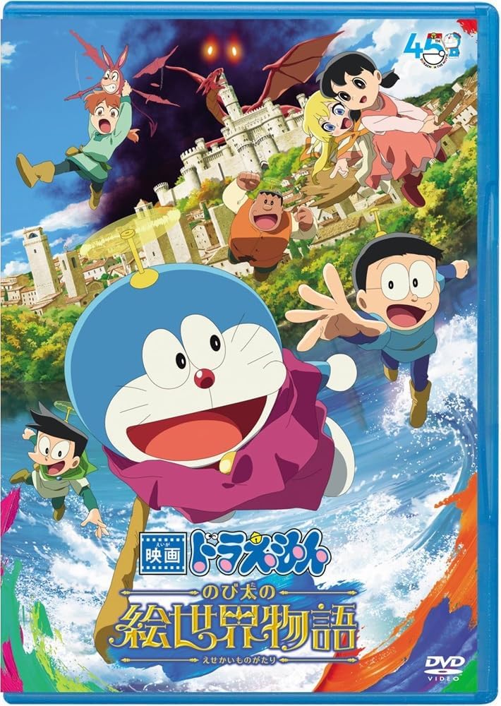 映画ドラえもん のび太の絵世界物語 [DVD版](特典なし) [DVD]