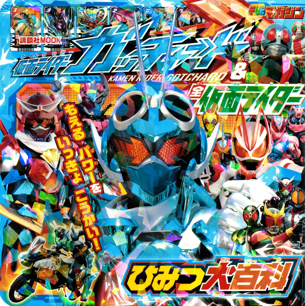 仮面ライダーガッチャード&全仮面ライダー ひみつ大百科 (講談社MOOK)